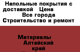 Напольные покрытия с доставкой › Цена ­ 1 000 - Все города Строительство и ремонт » Материалы   . Алтайский край,Белокуриха г.